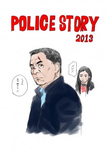 POLICE STORY 2013